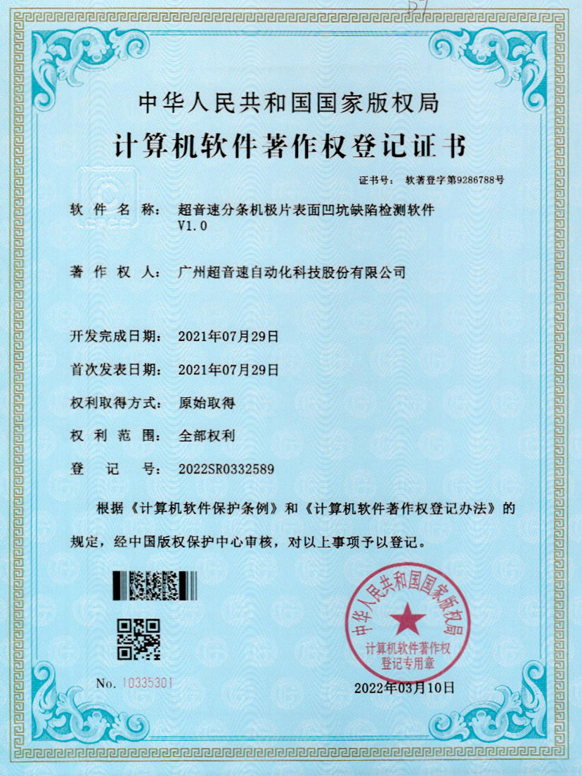 29-今年会分条机极片表面凹坑缺陷检测软件V1.0