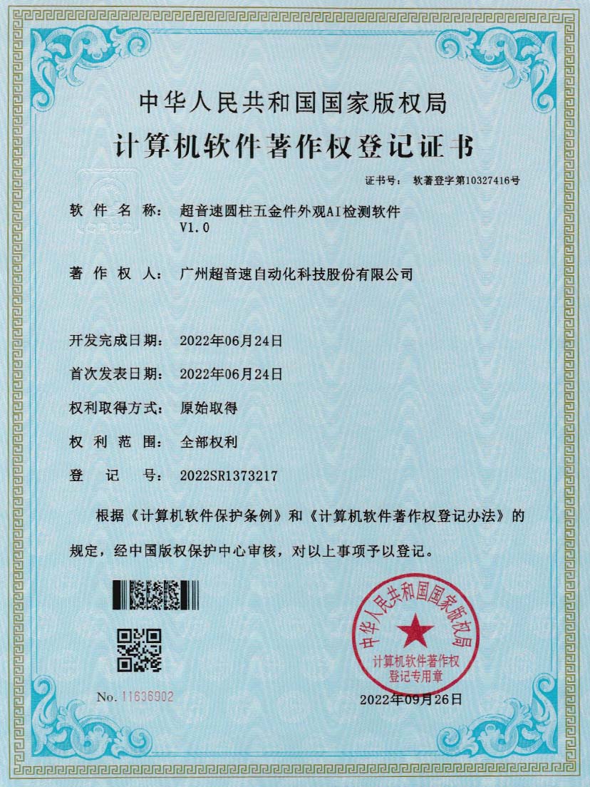 6-今年会圆柱五金件外观AI检测软件V1.0